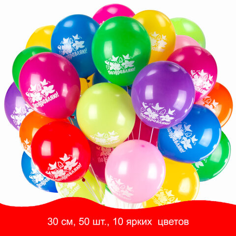 Шары воздушные ЗОЛОТАЯ СКАЗКА, 12" (30 см), КОМПЛЕКТ 50 штук, ассорти 10 цветов, с рисунком "Поздравляю", пакет, 105006 по низкой цене оптом 