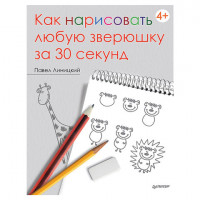 Как нарисовать любую зверюшку за 30 секунд, Линицкий П.С., К24181
