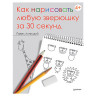 Как нарисовать любую зверюшку за 30 секунд, Линицкий П.С., К24181 по низкой цене оптом 