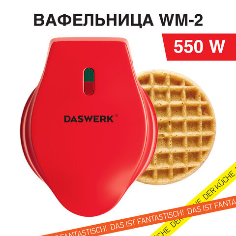Электровафельница антипригарная для венских бельгийских вафель, d12,5см, 550 Вт, DASWERK, WM-2, 455522 по низкой цене оптом Краснодар, Москва, Уфа, Казань, Барнаул, Владивосток, Хабаровск, Сахалин, Красноярск, Екатеренбург, 