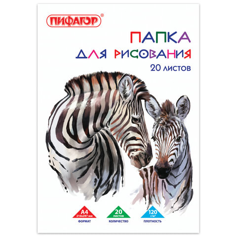 Папка для рисования, А4, 20 л., 120 г/м2, ПИФАГОР, 210х297 мм, "Зебры", 129221 по низкой цене оптом Краснодар, Москва, Уфа, Казань, Барнаул, Владивосток, Хабаровск, Сахалин, Красноярск, Екатеренбург, 