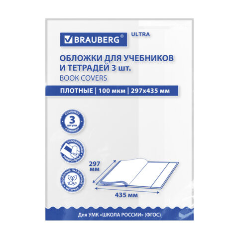 Обложки ULTRA для учебников английского языка, контурных карт, КОМПЛЕКТ 3 шт., ПЛОТНЫЕ, 100 мкм, 297х435 мм, BRAUBERG, 273206 по низкой цене оптом Обложки ULTRA для учебников английского языка, контурных карт, КОМПЛЕКТ 3 шт., ПЛОТНЫЕ, 100 мкм, 297х435 мм, BRAUBERG, 273206 по низкой цене оптом