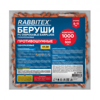 Беруши одноразовые пенополиуретановые без шнурка, КОМПЛЕКТ 500 пар в пакете, SNR 43 дБ, RABBITEX, 671321