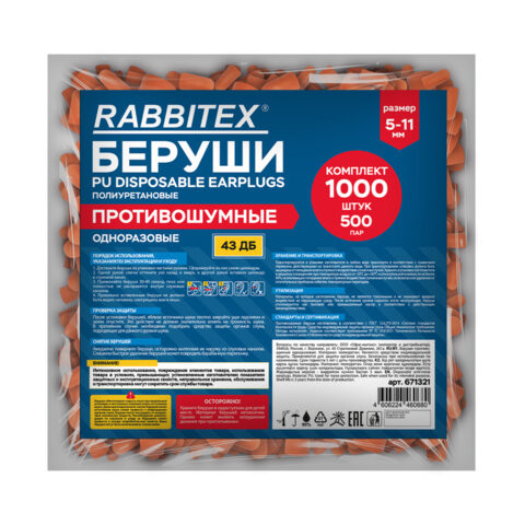 Беруши одноразовые пенополиуретановые без шнурка, КОМПЛЕКТ 500 пар в пакете, SNR 43 дБ, RABBITEX, 671321 по низкой цене оптом Беруши одноразовые пенополиуретановые без шнурка, КОМПЛЕКТ 500 пар в пакете, SNR 43 дБ, RABBITEX, 671321 по низкой цене оптом