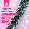 Мишура КОМПЛЕКТ 4 штуки + 1 в подарок!, диаметр 50 мм, длина 2 м, зеленая с белыми кончиками, 592215 по низкой цене оптом 