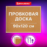 Доска пробковая для объявлений 90х120см, деревянная рамка, BRAUBERG Wood, 238312 по низкой цене оптом Краснодар, Москва, Уфа, Казань, Барнаул, Владивосток, Хабаровск, Сахалин, Красноярск, Екатеренбург, 