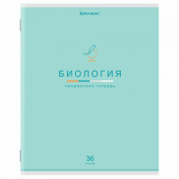 Тетрадь предметная "МИР ЗНАНИЙ" 36 л., обложка мелованная бумага, БИОЛОГИЯ, клетка, BRAUBERG, 404596