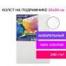Холст на подрамнике акварельный BRAUBERG ART CLASSIC,20х30, 240г/м, 100% хлопок,мелкое зерно, 191667 по низкой цене оптом Краснодар, Москва, Уфа, Казань, Барнаул, Владивосток, Хабаровск, Сахалин, Красноярск, Екатеренбург, 