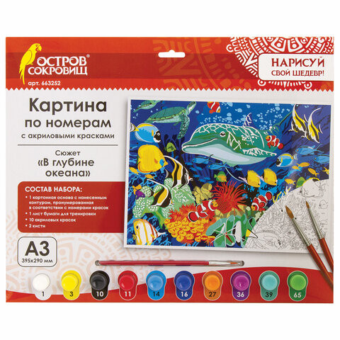 Картина по номерам А3, ОСТРОВ СОКРОВИЩ "В глубине океана", акриловые краски, картон, 2 кисти, 663252 по низкой цене оптом 