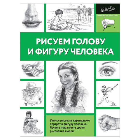 Рисуем голову и фигуру человека, 826743 по низкой цене оптом Краснодар, Москва, Уфа, Казань, Барнаул, Владивосток, Хабаровск, Сахалин, Красноярск, Екатеренбург, 