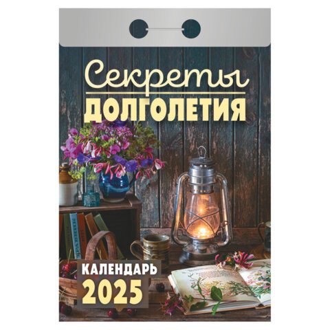 Отрывной календарь на 2025 г., "Секреты долголетия", ОКА2025 по низкой цене оптом 