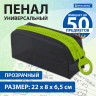 Пенал BRAUBERG с объемной "тракторной" молнией, 1 отделение, ПВХ, 22х8х6,5 см, "Neon green", 271564 по низкой цене оптом 
