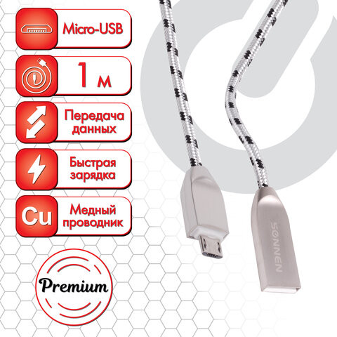 Кабель USB 2.0-micro USB, 1 м, SONNEN Premium, медь, передача данных и быстрая зарядка, 513125 по низкой цене оптом Краснодар, Москва, Уфа, Казань, Барнаул, Владивосток, Хабаровск, Сахалин, Красноярск, Екатеренбург, 