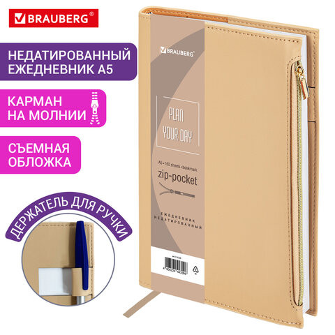 Ежедневник недатированный А5 145х220мм BRAUBERG Zipline, под кожу, карман-молния, 160л, бежевый, 116250 по низкой цене оптом 