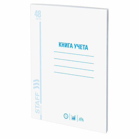 Книга учета 48 л., клетка, обложка из мелованного картона, блок офсет, А4 (200х290 мм), STAFF, 130055 по низкой цене оптом Краснодар, Москва, Уфа, Казань, Барнаул, Владивосток, Хабаровск, Сахалин, Красноярск, Екатеренбург, 