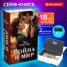 Сейф-книга "Война и мир", 55х115х180 мм, ключевой замок, BRAUBERG, 291357 по низкой цене оптом 