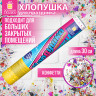 Хлопушка пневматическая 30 см "Party Mix", фольга, конфетти, ассорти, ЗОЛОТАЯ СКАЗКА, 592465 по низкой цене оптом Хлопушка пневматическая 30 см "Party Mix", фольга, конфетти, ассорти, ЗОЛОТАЯ СКАЗКА, 592465 по низкой цене оптом