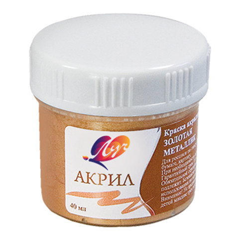 Краска акриловая ЛУЧ, баночка 40 мл, металлик, золотая, 23С 1470-08 по низкой цене оптом Краснодар, Москва, Уфа, Казань, Барнаул, Владивосток, Хабаровск, Сахалин, Красноярск, Екатеренбург, 