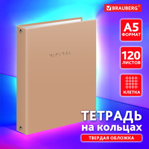 Тетрадь на кольцах А5 175х215 мм, 120 л., твердый картон, матовая ламинация, клетка, BRAUBERG "Minimal beige", 404997 по низкой цене оптом 