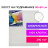 Холст на подрамнике акварельный BRAUBERG ART CLASSIC, 40х50, 240г/м, 100% хлопок,мелкое зерно 191669 по низкой цене оптом Краснодар, Москва, Уфа, Казань, Барнаул, Владивосток, Хабаровск, Сахалин, Красноярск, Екатеренбург, 