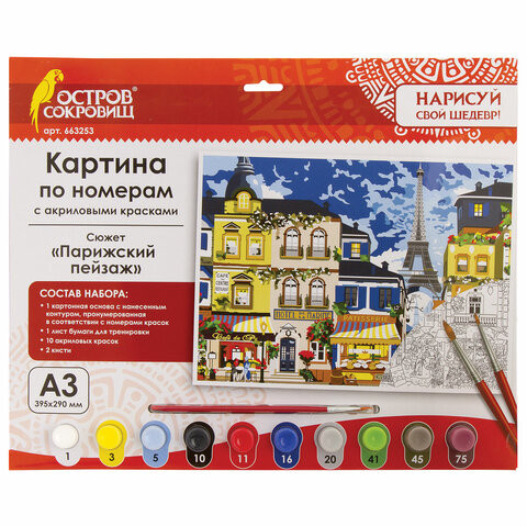 Картина по номерам А3, ОСТРОВ СОКРОВИЩ "Парижский пейзаж", акриловые краски, картон, 2 кисти, 663253 по низкой цене оптом 