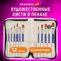 Кисти художественные набор 12 шт в пенале, синтетика BRAUBERG ART DEBUT, КОД_1