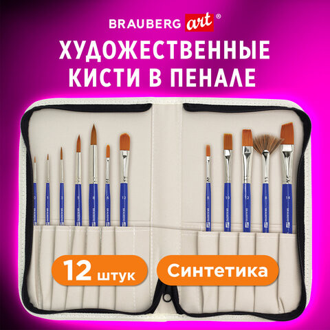 Кисти художественные набор 12 шт в пенале, синтетика BRAUBERG ART DEBUT, КОД_1 по низкой цене оптом 