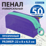 Пенал BRAUBERG с объемной "тракторной" молнией, 1 отделение, ПВХ, 22х8х6,5 см, "Contrast mint", 271565 по низкой цене оптом 