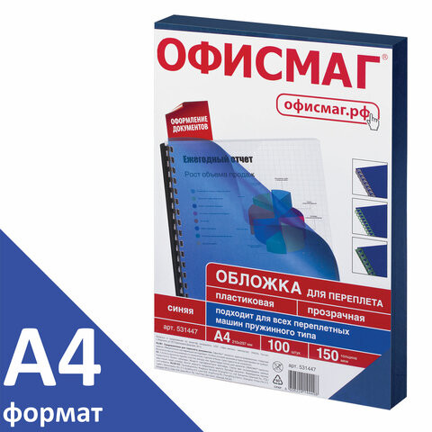 Обложки пластиковые для переплета, А4, КОМПЛЕКТ 100 шт., 150 мкм, прозрачно-синие, ОФИСМАГ, 531447 по низкой цене оптом 