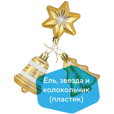 Набор украшений для ели ЗОЛОТАЯ СКАЗКА "Ель, звезда, колокольчик", 3 шт., пластик, золото, 591115 по низкой цене оптом 
