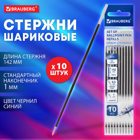 Стержень шариковый BRAUBERG 142 мм, НАБОР 10 штук, СИНИЙ, стандартный узел 1,0 мм, линия письма 0,5 мм, 170404 по низкой цене оптом Краснодар, Москва, Уфа, Казань, Барнаул, Владивосток, Хабаровск, Сахалин, Красноярск, Екатеренбург, 