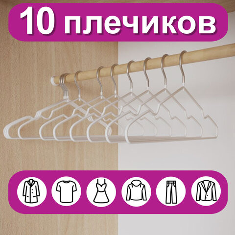 Вешалки-плечики для одежды, размер 48-50, металл, антискользящие, КОМПЛЕКТ 10 шт., белые, BRABIX PREMIUM, 608469 по низкой цене оптом 