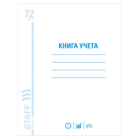 Книга учета 72 л., клетка, обложка из мелованного картона, блок офсет, А4 (200х290 мм), STAFF, 130057 по низкой цене оптом Краснодар, Москва, Уфа, Казань, Барнаул, Владивосток, Хабаровск, Сахалин, Красноярск, Екатеренбург, 