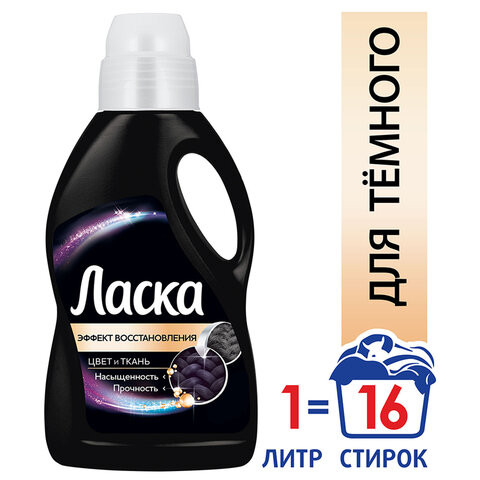 Средство для стирки жидкое автомат 1 л ЛАСКА "Для тёмного", гель-концентрат, 2462822 по низкой цене оптом 