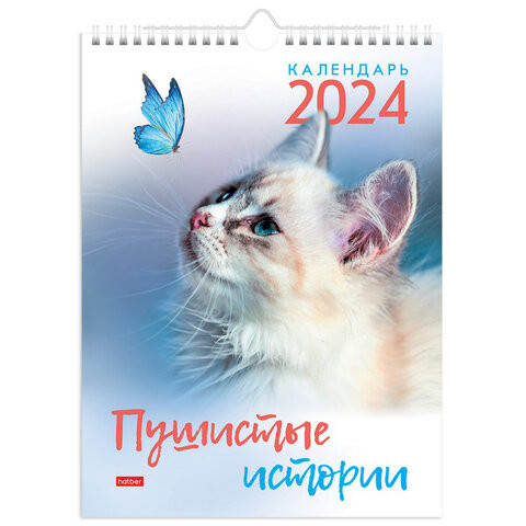 Календарь на гребне с ригелем, 2024г 22х30см, МИНИ, Пушистые истории, HATBER, 12Кнп4г, 12Кнп4гр_29907 по низкой цене оптом 