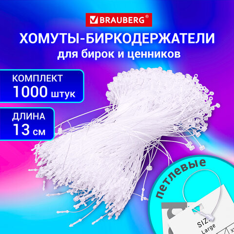 Хомут-биркодержатель бирка ценник петлевой 13 см, BRAUBERG, КОМПЛЕКТ 1000 шт., 291305 по низкой цене оптом 