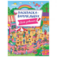 Книжка-раскраска ВИММЕЛЬБУХ. ДЛЯ ДЕВОЧЕК, 235х330мм, 16стр., PROF-PRESS, 1227-6