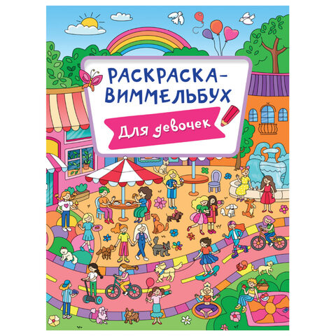 Книжка-раскраска ВИММЕЛЬБУХ. ДЛЯ ДЕВОЧЕК, 235х330мм, 16стр., PROF-PRESS, 1227-6 по низкой цене оптом Краснодар, Москва, Уфа, Казань, Барнаул, Владивосток, Хабаровск, Сахалин, Красноярск, Екатеренбург, 