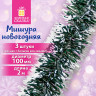 Мишура КОМПЛЕКТ 3 штуки, диаметр 100 мм, длина 2 м, зеленая с белыми кончиками, 592217 по низкой цене оптом 