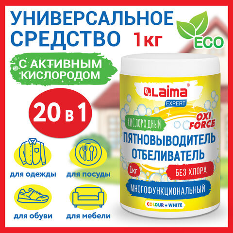 Пятновыводитель-отбеливатель кислородный многофункциональный 1 кг, LAIMA EXPERT, 608256 по низкой цене оптом 