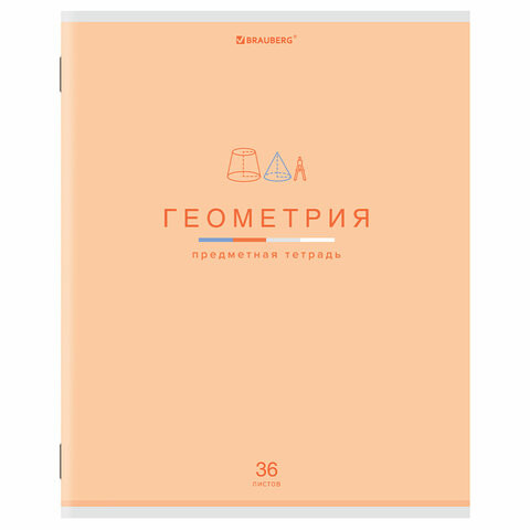 Тетрадь предметная "МИР ЗНАНИЙ" 36 л., обложка мелованная бумага, ГЕОМЕТРИЯ, клетка, BRAUBERG, 404598 по низкой цене оптом 