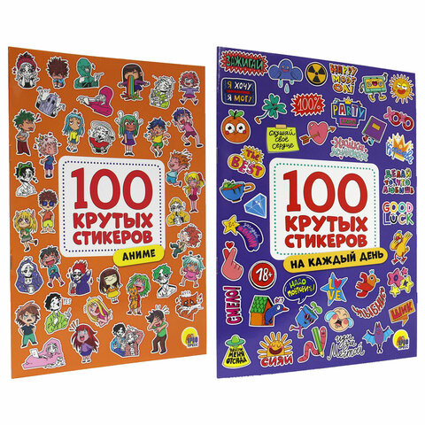 Альбом с наклейками "100 крутых стикеров", ассорти, 4 листа, 195 х 276 мм, склейка, ПП по низкой цене оптом 