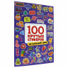 Альбом с наклейками "100 крутых стикеров", ассорти, 4 листа, 195 х 276 мм, склейка, ПП по низкой цене оптом 