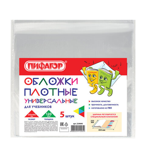 Обложки ПВХ для учебника, ПИФАГОР, комплект 5 шт., размер универсальный, прозрачные, 120 мкм, 233х455 мм, 224840 по низкой цене оптом 
