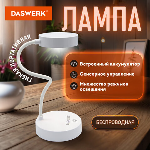 Настольная лампа светильник портативная, LED, 3 Вт, белый, DASWERK, 237990 по низкой цене оптом 