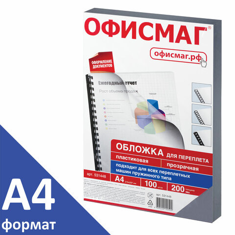 Обложки пластиковые для переплета, А4, КОМПЛЕКТ 100 шт., 200 мкм, прозрачные, ОФИСМАГ, 531448 по низкой цене оптом 