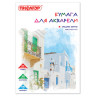 Папка для акварели А4, 20 л., 180 г/м2, ПИФАГОР, 210х297 мм, ГОСТ 7277-77, 126966 по низкой цене оптом Краснодар, Москва, Уфа, Казань, Барнаул, Владивосток, Хабаровск, Сахалин, Красноярск, Екатеренбург, 