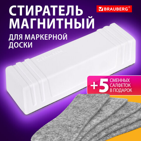 Стиратель магнитный для доски (45х145 мм) + 5 сменных салфеток, BRAUBERG Standard, цвет белый, 238792 по низкой цене оптом Краснодар, Москва, Уфа, Казань, Барнаул, Владивосток, Хабаровск, Сахалин, Красноярск, Екатеренбург, 