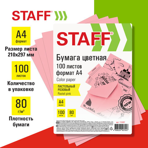 Бумага цветная STAFF, А4, 80г/м, 100 л, пастель, розовая, для офиса и дома,хххххх по низкой цене оптом 