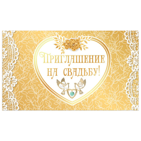 Приглашение на свадьбу 70х120 мм (в развороте 70х240 мм), "Золотое", фольга, ЗОЛОТАЯ СКАЗКА, 128934 по низкой цене оптом 